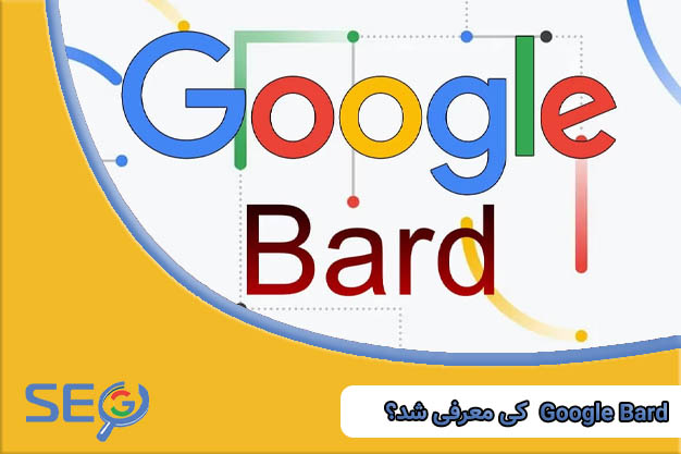Google Bard کی معرفی شد؟