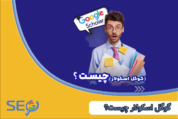 Google Scholar چیست؟
