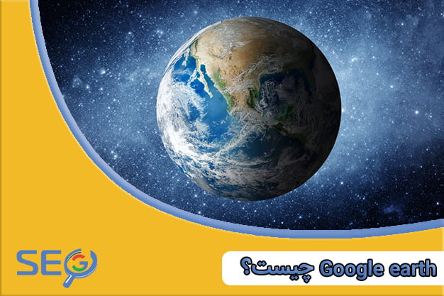 گوگل ارث چه کاربردی دارد؟