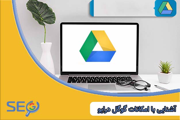آشنایی با گوگل درایو
