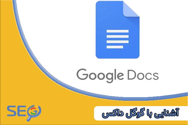 آشنایی با گوگل داک