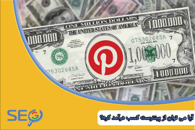 کسب درآمد از پینترست