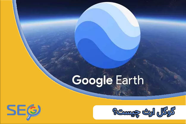 گوگل ارث چیست؟ Google earth چیست؟
