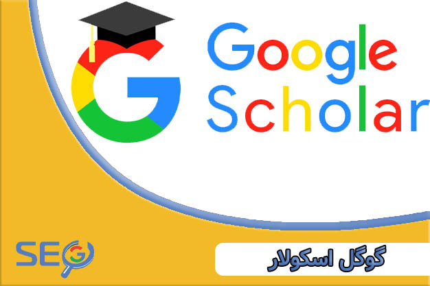 گوگل اسکولار چیست؟
