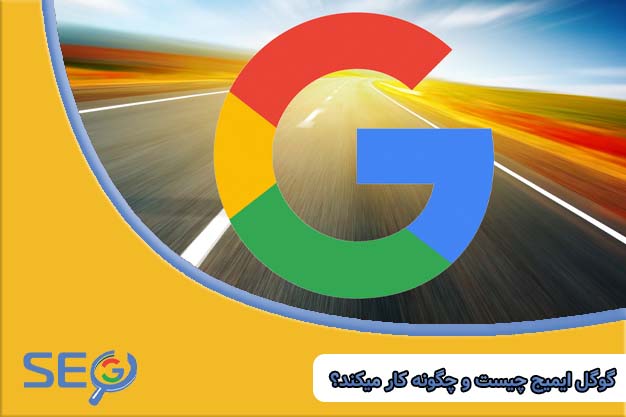 گوگل ایمیج چیست و چگونه کار میکند؟