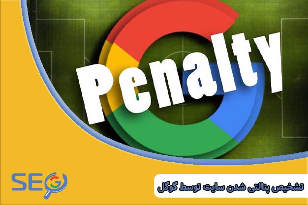 تشخیص پنالتی شدن سایت