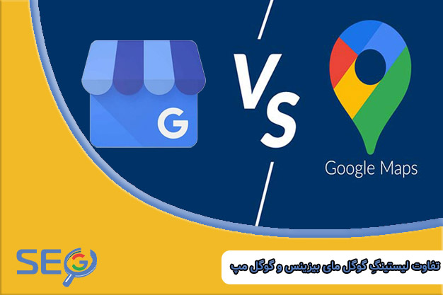 تفاوت بین گوگل مای بیزینس و گوگل مپ