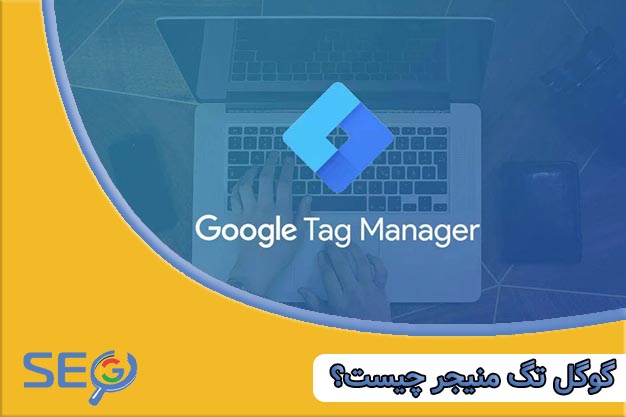 گوگل تگ منیجر GTM چیست و چه مزیت‌هایی دارد؟