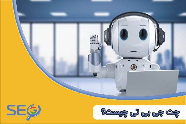 چت جی پی تی چیست؟ همه چیز درباره‌ی ChatGPT