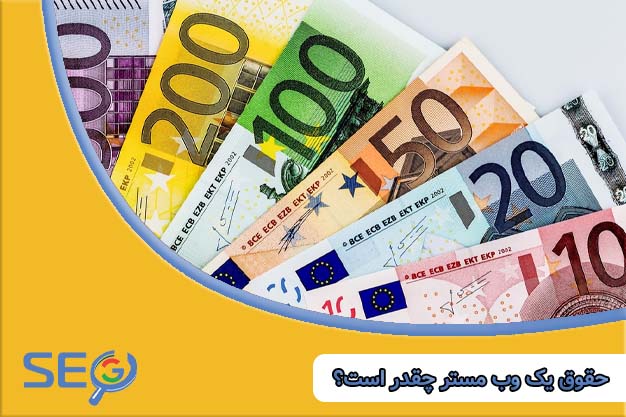 حقوق یک وب مستر