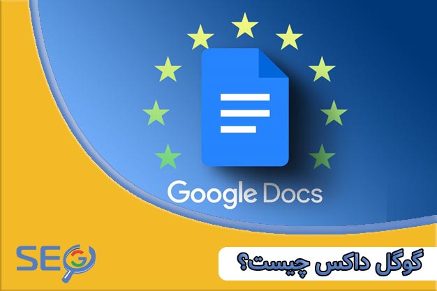 گوگل داکس چیست