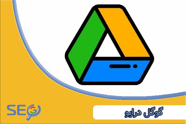 گوگل درایو چیست؟