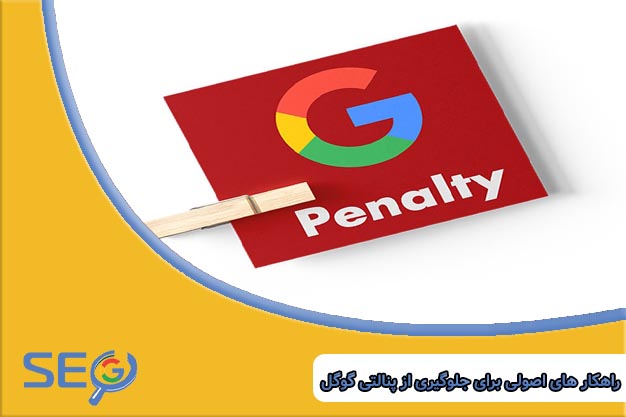 راهکار های جلوگیری از پنالتی گوگل