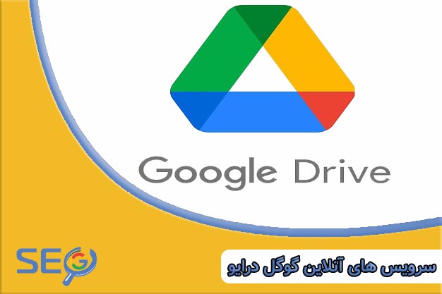 سرویس های گوگل درایو