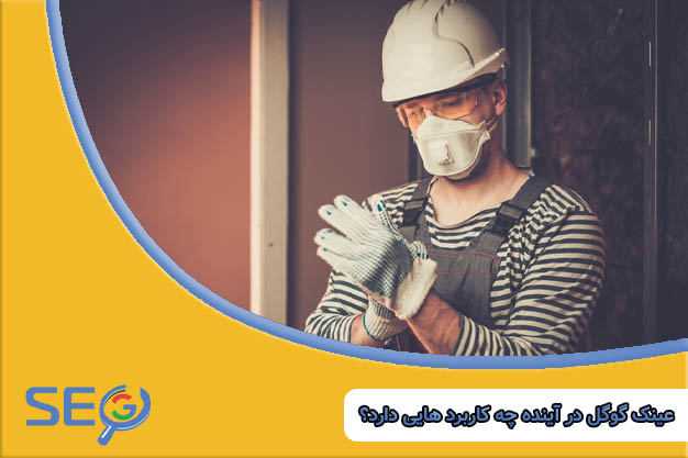 کاربرد عینک گوگل در آینده