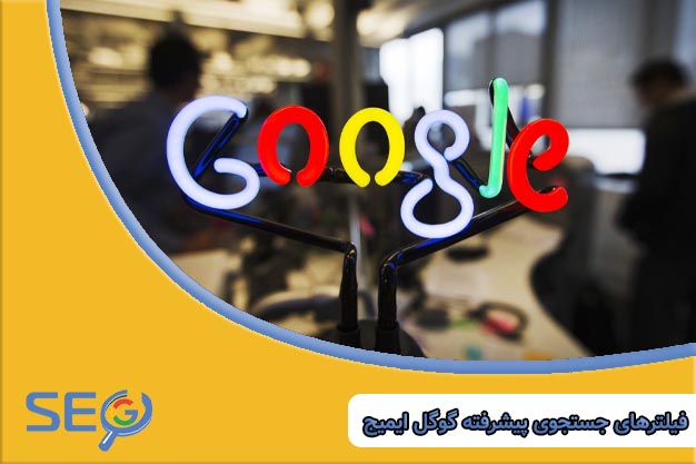 فیلترهای جستجوی پیشرفته گوگل ایمیج
