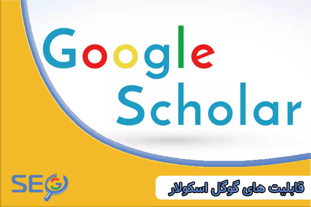 قابلیت گوگل اسکولار
