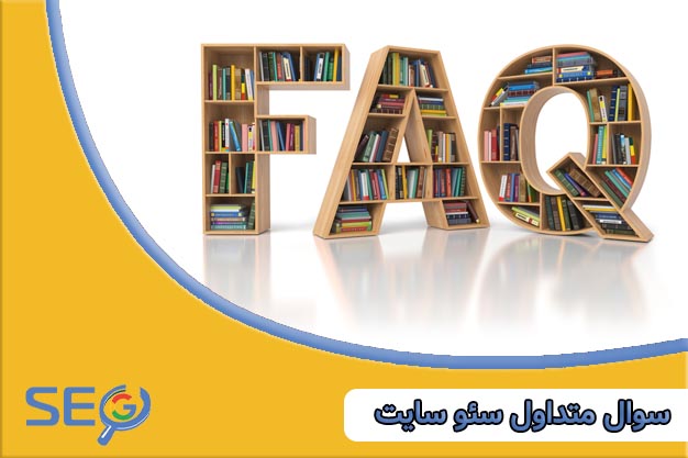 پاسخ به 30 سوال متداول سئو سایت