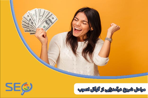 آموزش کسب درآمد از گوگل ادموب