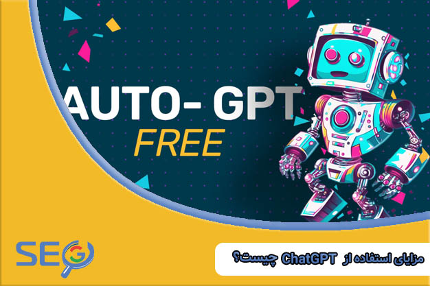 مزایای استفاده از ChatGPT