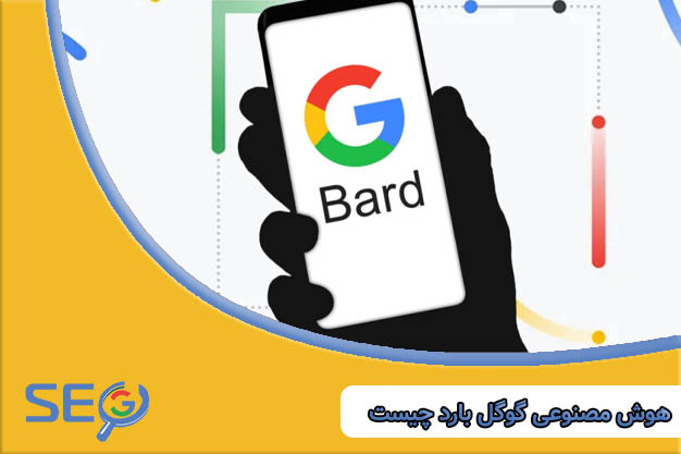 هوش مصنوعی گوگل بارد چیست و چه قابلیت‌هایی دارد؟