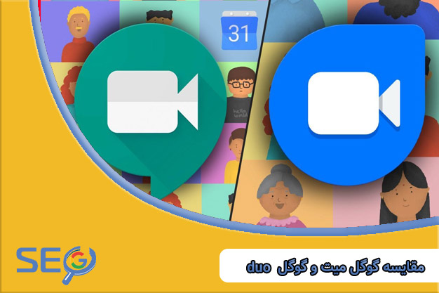 مقایسه گوگل میت و گوگل Duo