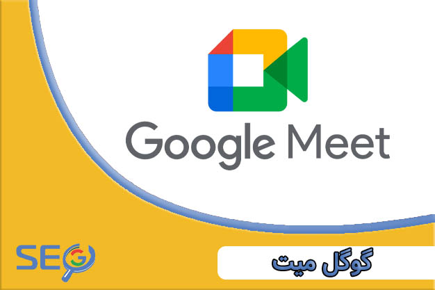 گوگل میت چیست و چگونه باید از آن استفاده کرد؟