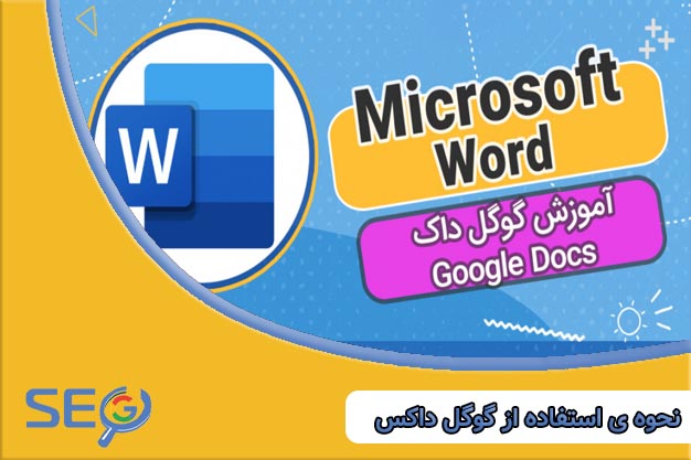 نحوه ی استفاده از گوگل داکس