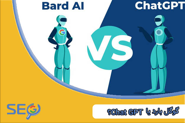 هوش مصنوعی گوگل بارد یا Chat GPT؟