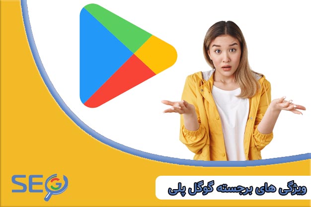 ویژگی برجسته گوگل پلی