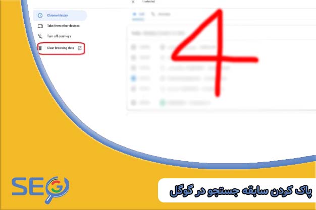 پاک کردن سابقه جستجو گوگل