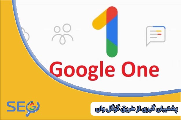 پشتیبان گیری گوگل وان