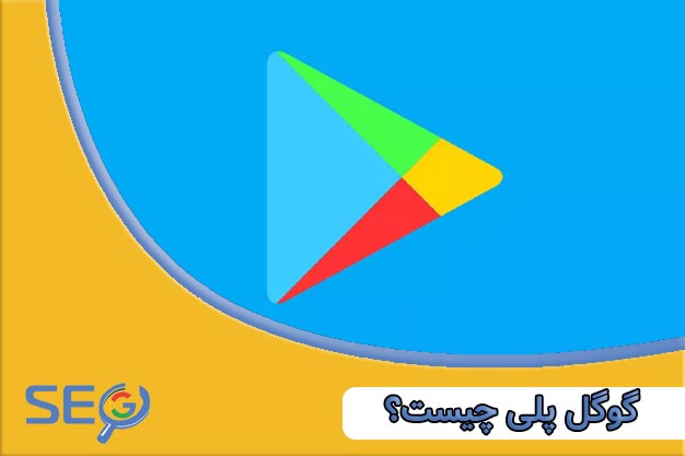 گوگل پلی چیست و چرا به آن نیاز دارید