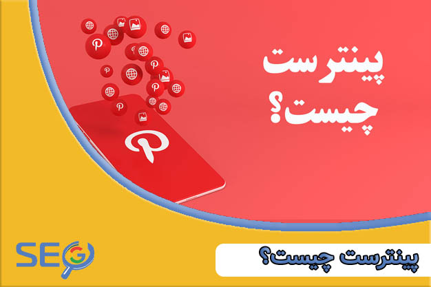 Pinterest چیست؟