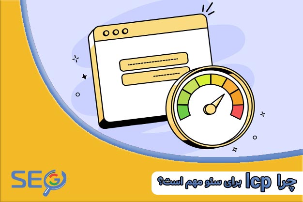 دلیل اهمیت lcp در سئو سایت