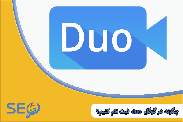 چگونه در گوگل دوو ثبت نام کنیم؟