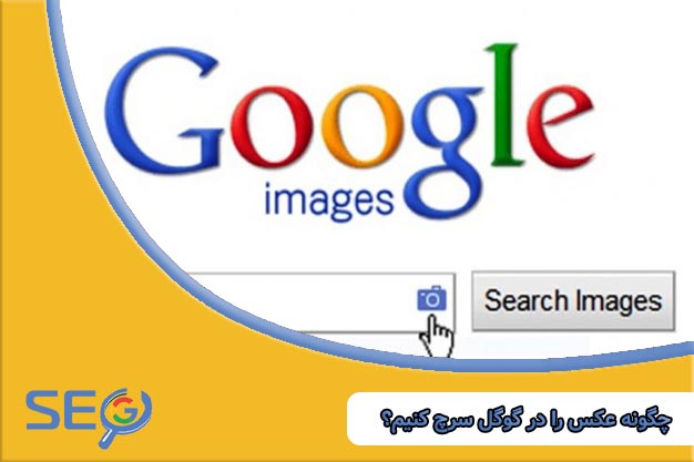 چگونه عکس در گوگل سرچ کنیم؟