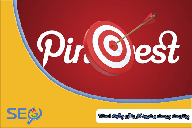 پینترست چیست و شیوه کار با آن چگونه است؟