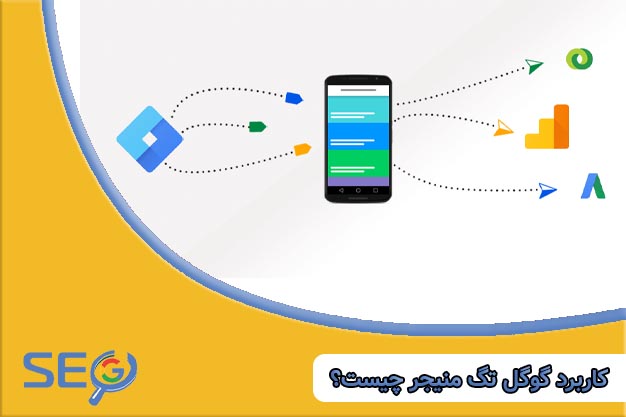 کاربرد گوگل تگ منیجر