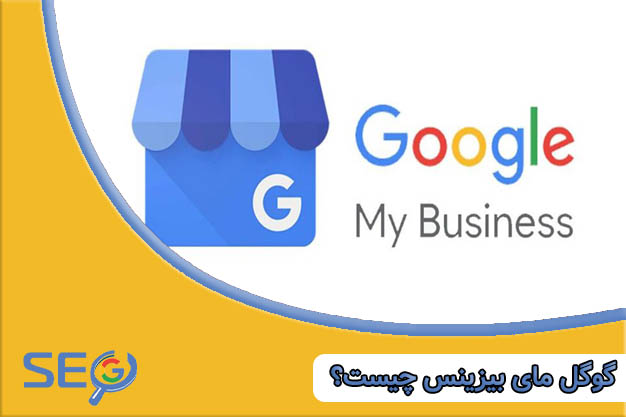 گوگل مای بیزینس چیست؟