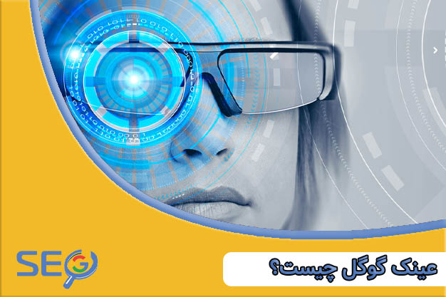 عینک گوگل چیست؟ بررسی امکانات google glasses