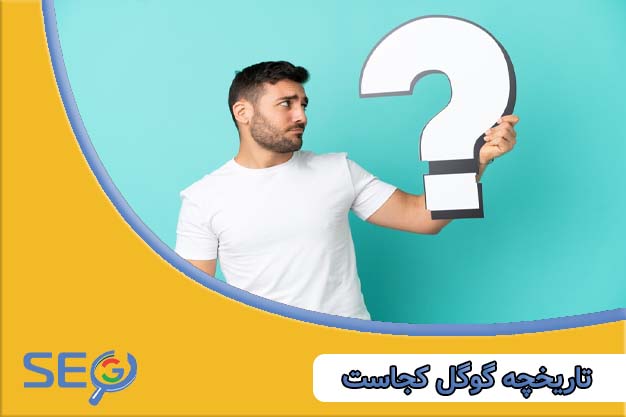 تاریخچه گوگل کجاست؟