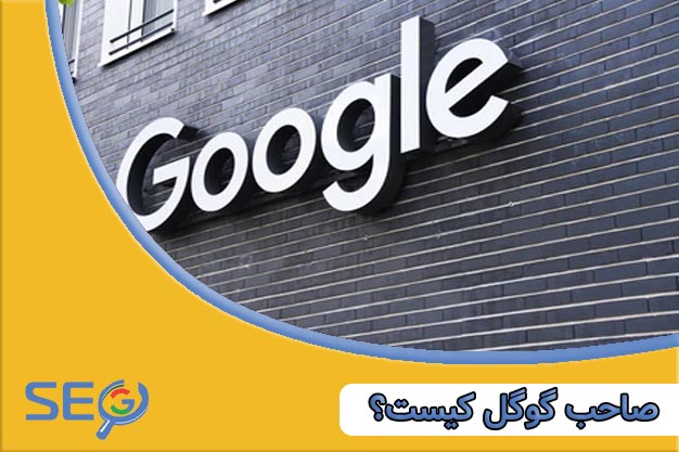 صاحب گوگل کیست؟ شرکت گوگل کجاست؟