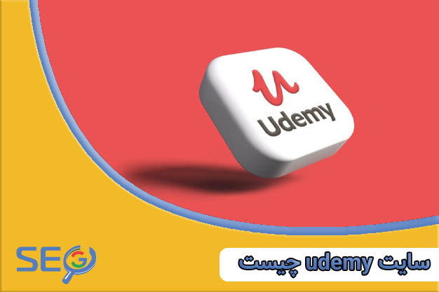 سایت udemy چیست