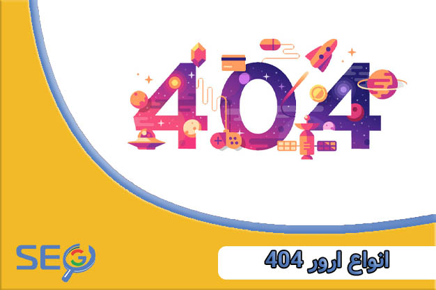 انواع ارورهای 404