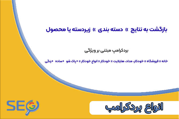 انواع breadcrumbs