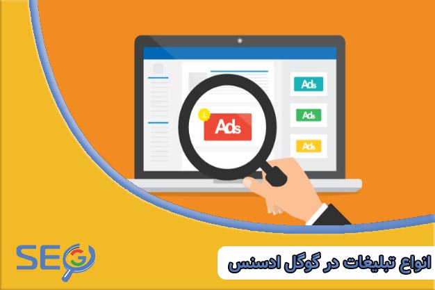 انواع تبلیغات گوگل ادسنس