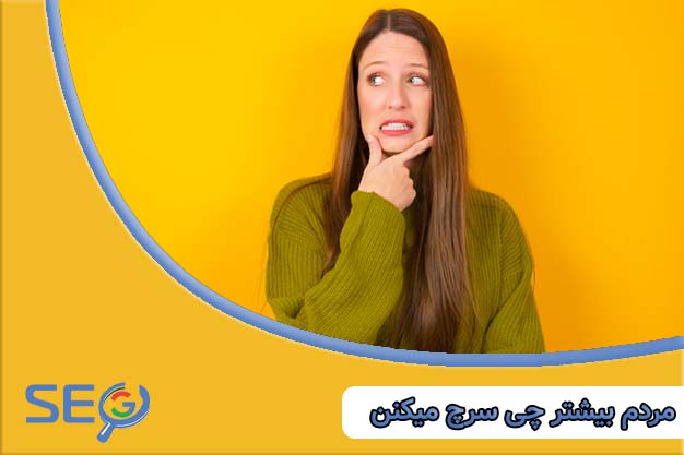 مردم بیشتر چی سرچ میکنن