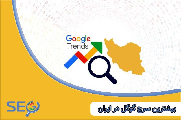 بیشترین سرچ گوگل در ایران 1402