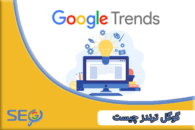 گوگل ترندز چیست